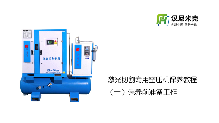 北京激光切割專用空壓機保養教程（一）